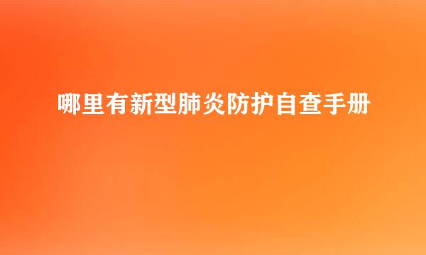 哪里有新型肺炎防护自查手册