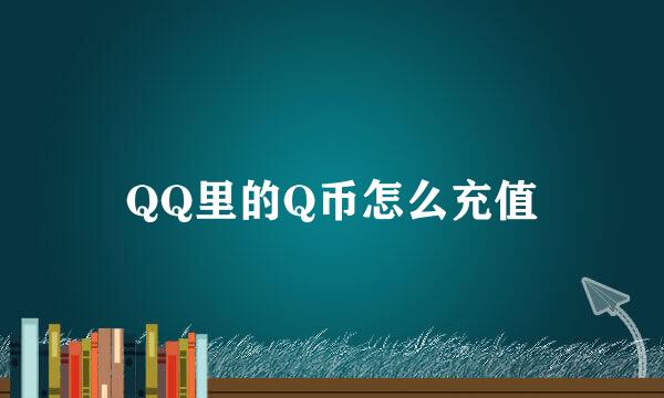 QQ里的Q币怎么充值