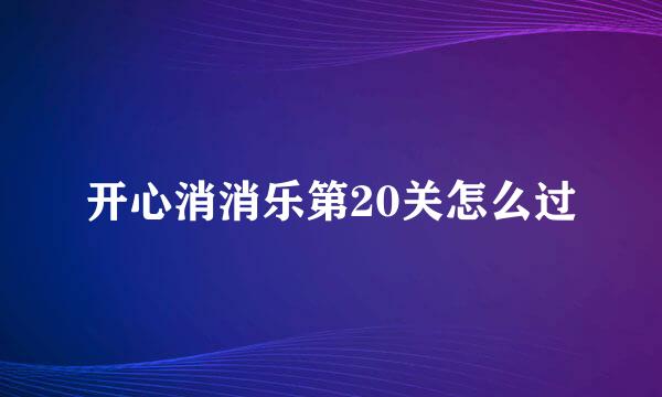 开心消消乐第20关怎么过