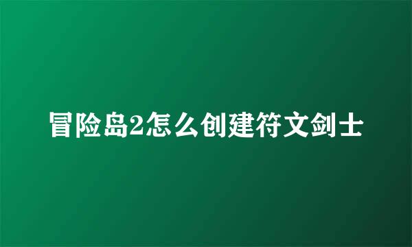 冒险岛2怎么创建符文剑士