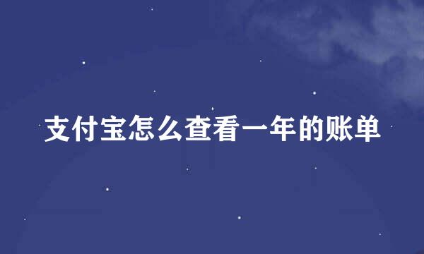 支付宝怎么查看一年的账单