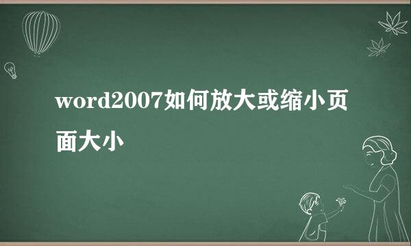 word2007如何放大或缩小页面大小