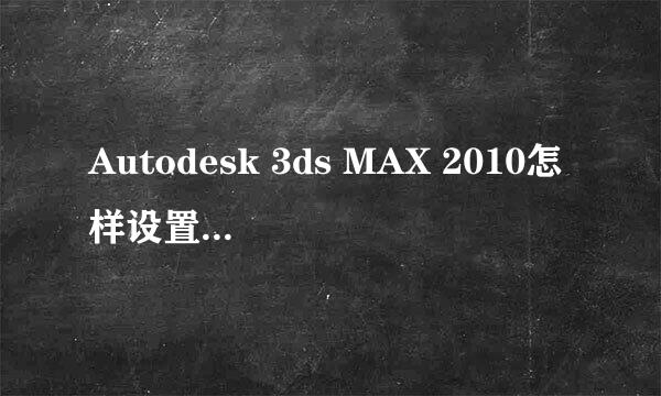 Autodesk 3ds MAX 2010怎样设置个性化界面