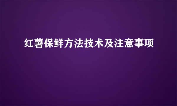 红薯保鲜方法技术及注意事项