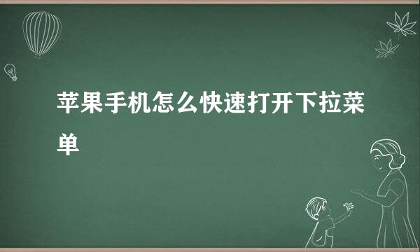 苹果手机怎么快速打开下拉菜单