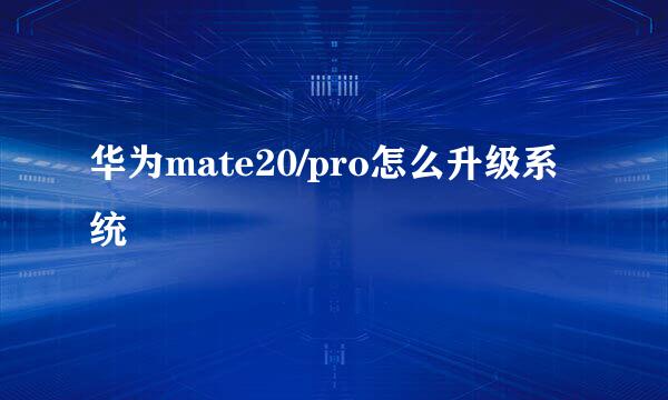 华为mate20/pro怎么升级系统