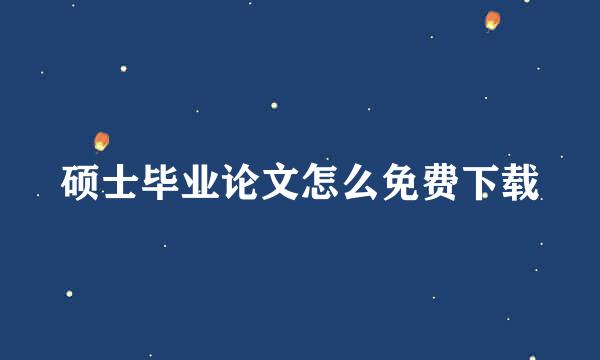 硕士毕业论文怎么免费下载