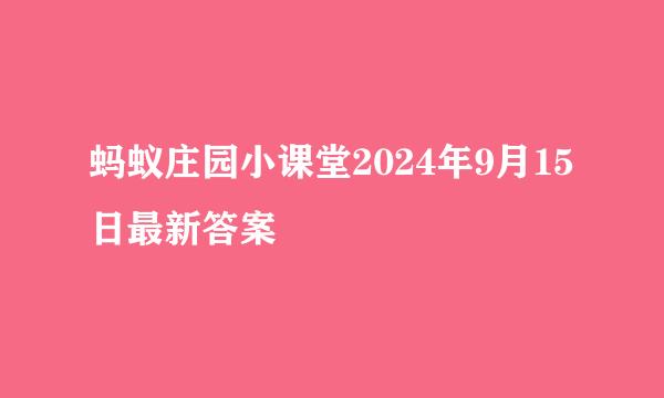 蚂蚁庄园小课堂2024年9月15日最新答案