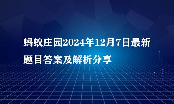 蚂蚁庄园2024年12月7日最新题目答案及解析分享