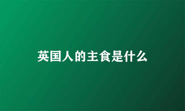 英国人的主食是什么