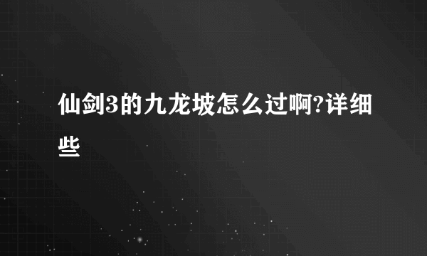 仙剑3的九龙坡怎么过啊?详细些