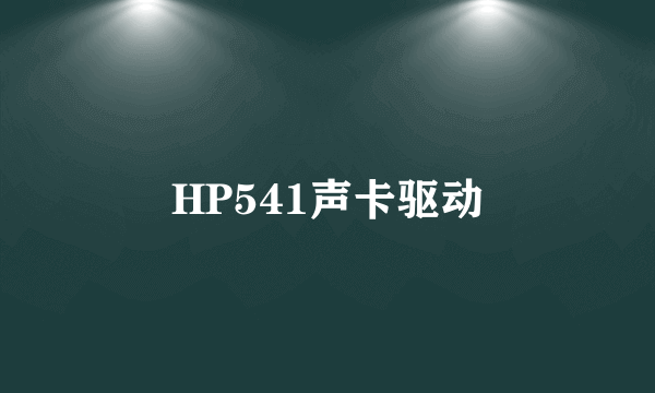 HP541声卡驱动