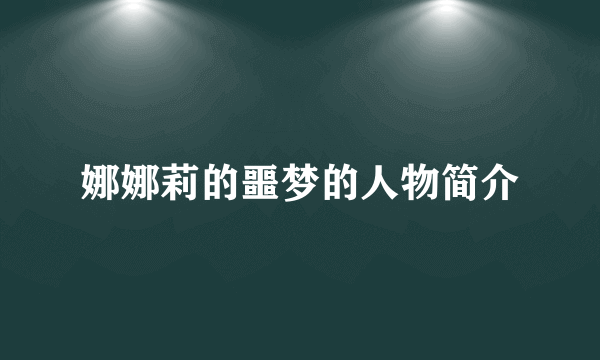 娜娜莉的噩梦的人物简介