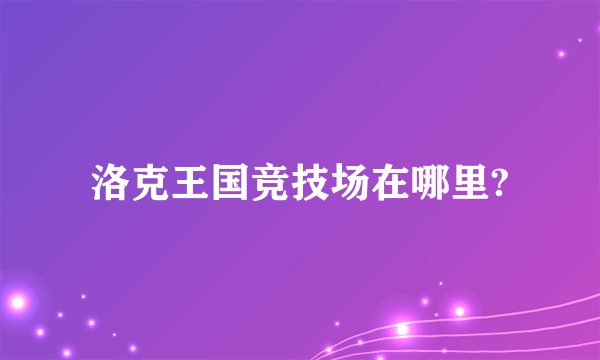 洛克王国竞技场在哪里?