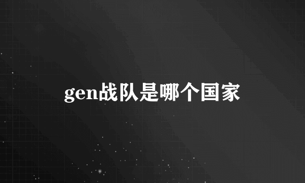 gen战队是哪个国家