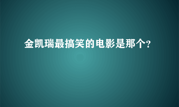 金凯瑞最搞笑的电影是那个？