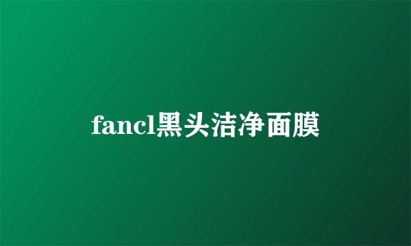 fancl黑头洁净面膜