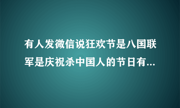 有人发微信说狂欢节是八国联军是庆祝杀中国人的节日有谁懂历史