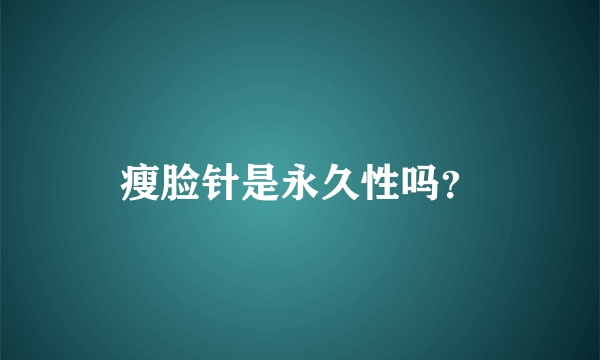 瘦脸针是永久性吗？