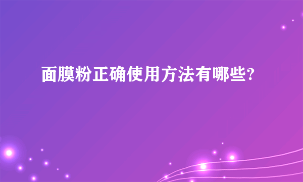 面膜粉正确使用方法有哪些?