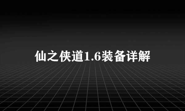 仙之侠道1.6装备详解