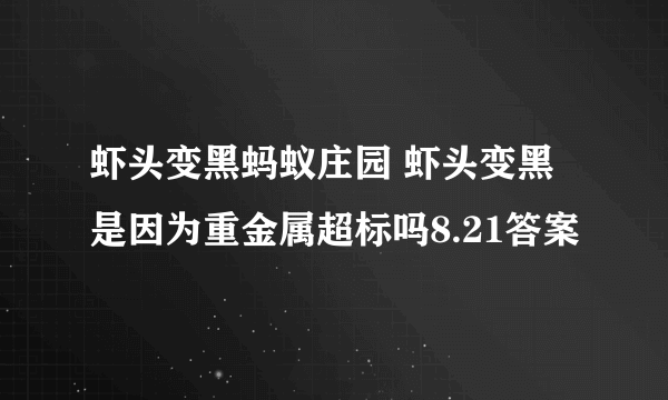 虾头变黑蚂蚁庄园 虾头变黑是因为重金属超标吗8.21答案