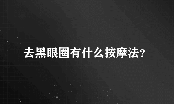 去黑眼圈有什么按摩法？