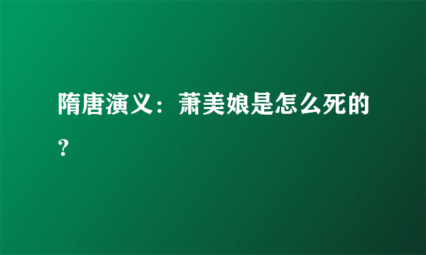 隋唐演义：萧美娘是怎么死的？