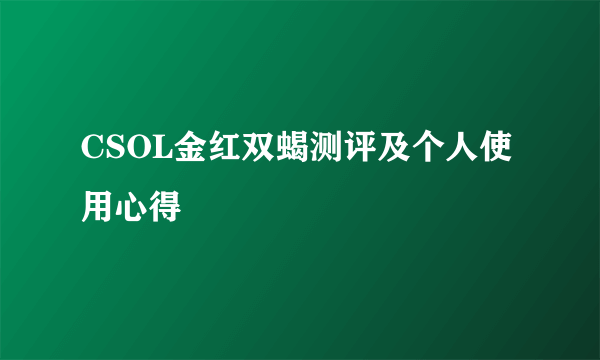 CSOL金红双蝎测评及个人使用心得