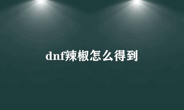 dnf辣椒怎么得到