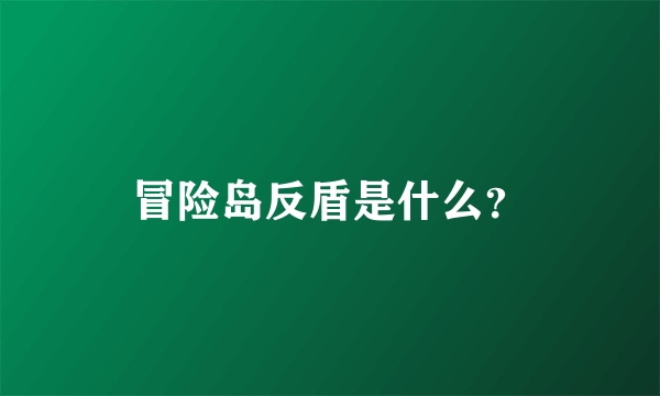 冒险岛反盾是什么？