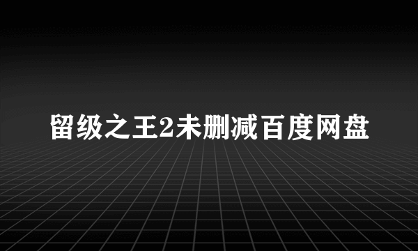 留级之王2未删减百度网盘