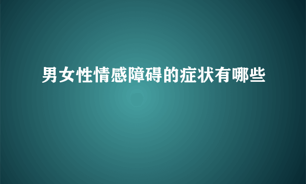 男女性情感障碍的症状有哪些