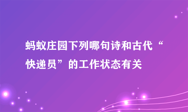 蚂蚁庄园下列哪句诗和古代“快递员”的工作状态有关