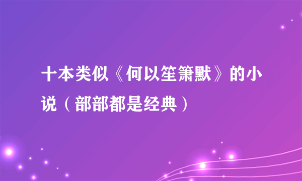 十本类似《何以笙箫默》的小说（部部都是经典）