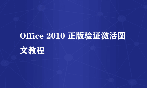 Office 2010 正版验证激活图文教程