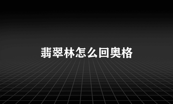 翡翠林怎么回奥格