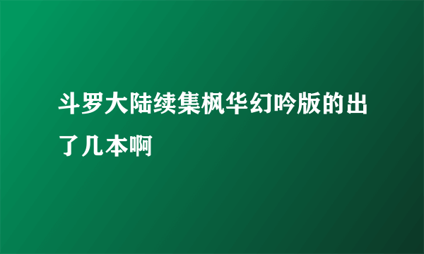 斗罗大陆续集枫华幻吟版的出了几本啊