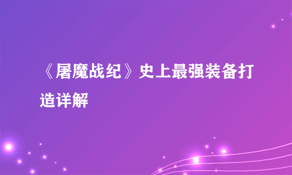 《屠魔战纪》史上最强装备打造详解