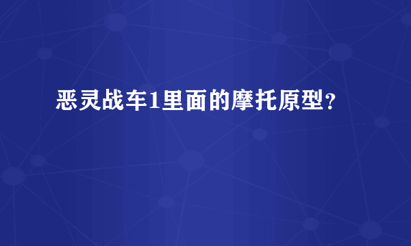 恶灵战车1里面的摩托原型？