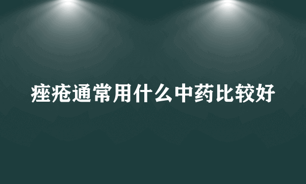 痤疮通常用什么中药比较好