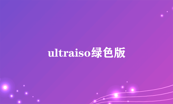 ultraiso绿色版