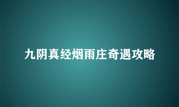 九阴真经烟雨庄奇遇攻略