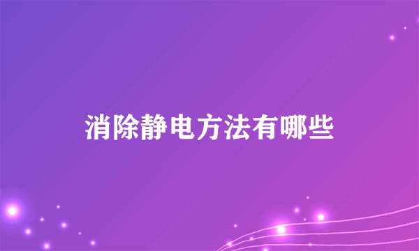 消除静电方法有哪些