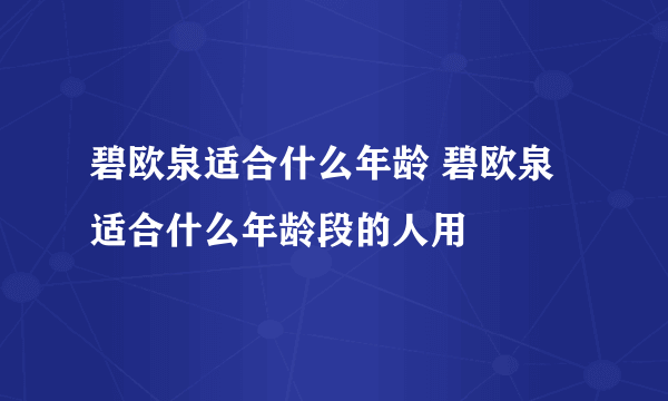 碧欧泉适合什么年龄 碧欧泉适合什么年龄段的人用