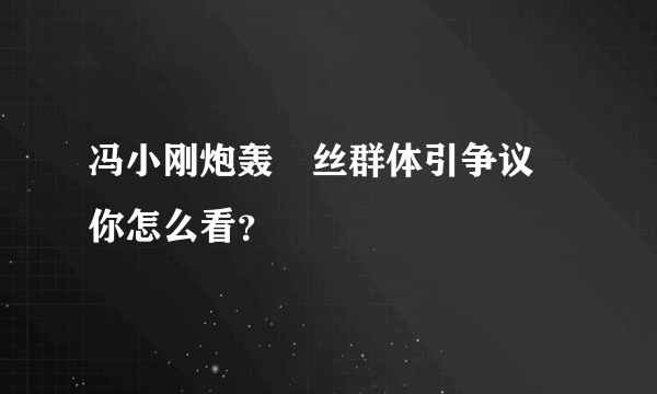 冯小刚炮轰屌丝群体引争议 你怎么看？