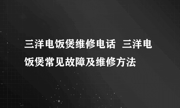 三洋电饭煲维修电话  三洋电饭煲常见故障及维修方法