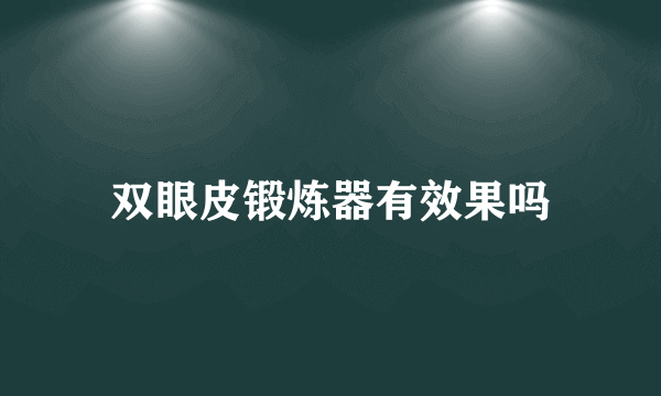 双眼皮锻炼器有效果吗