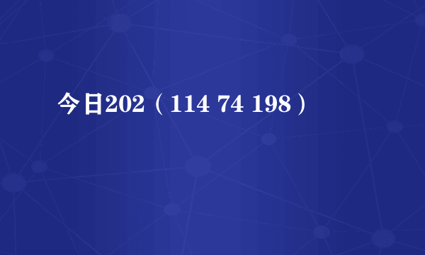 今日202（114 74 198）