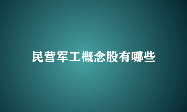 民营军工概念股有哪些